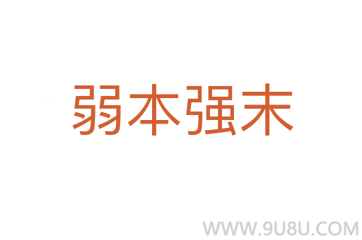 弱本強末