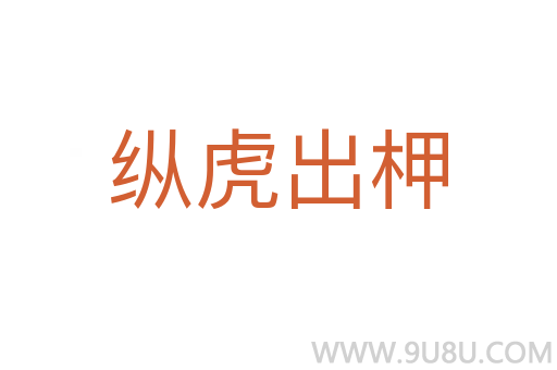 縱虎出柙