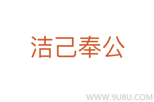 潔己奉公
