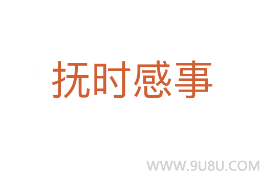 撫時感事