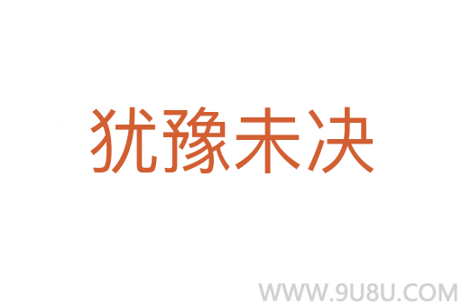 猶豫未決