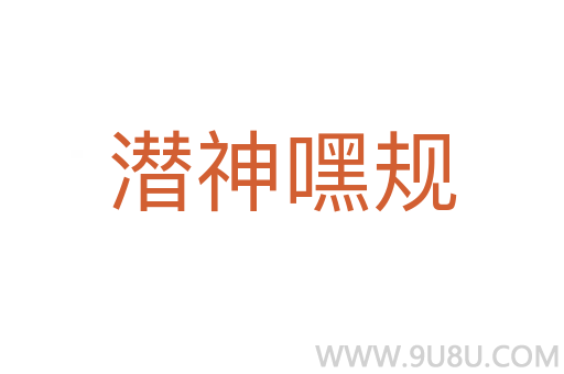 潛神嘿規