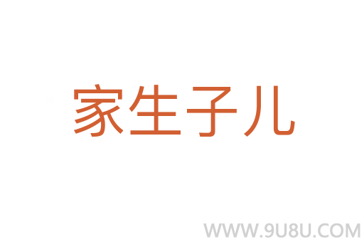 家生子兒