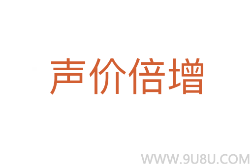 聲價倍增