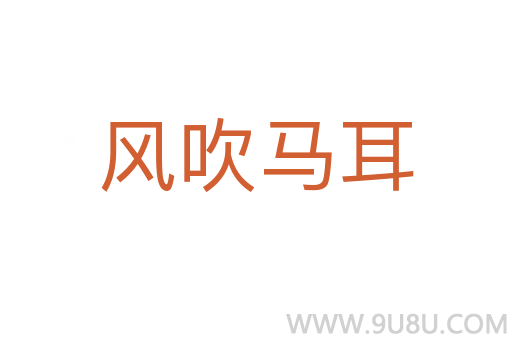 風吹馬耳