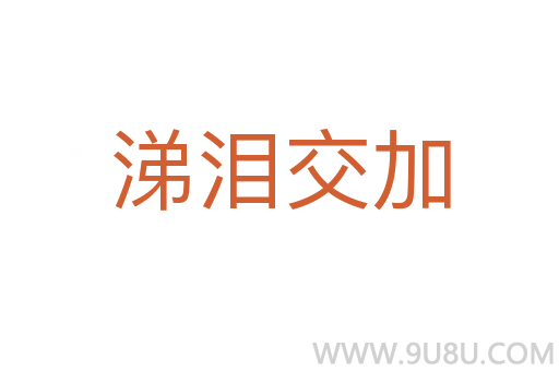 涕淚交加