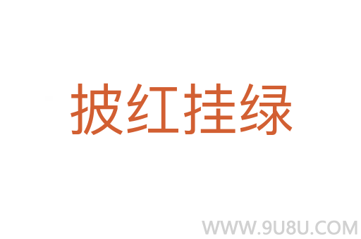 披紅掛綠