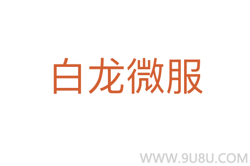 白龍微服