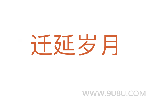 遷延歲月