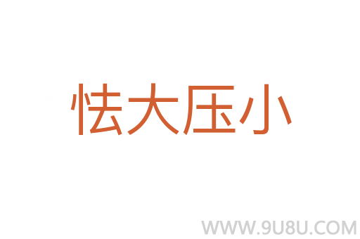 怯大壓小