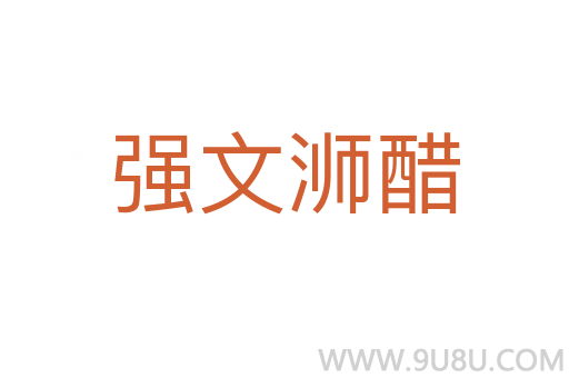 強文浉醋