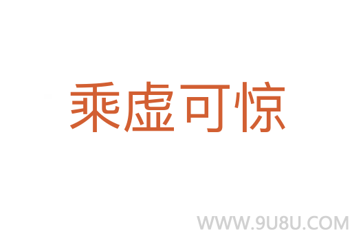 乘虛可驚