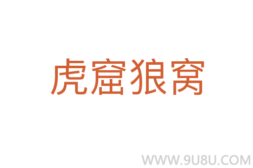 虎窟狼窩