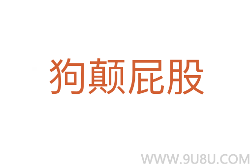 狗顛屁股