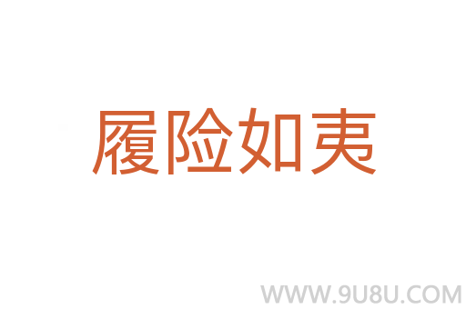 履險(xiǎn)如夷