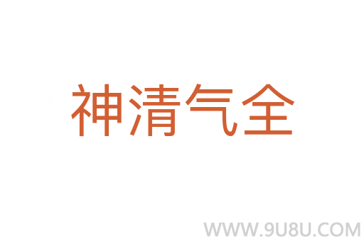 神清氣全