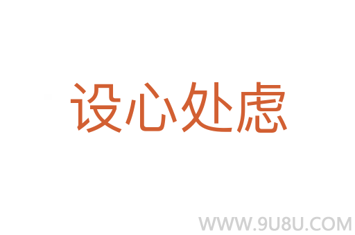 設心處慮
