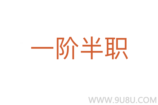 一階半職