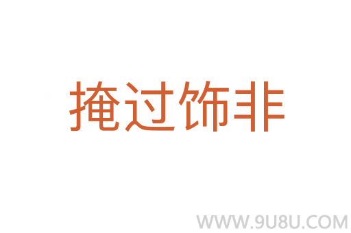掩過飾非