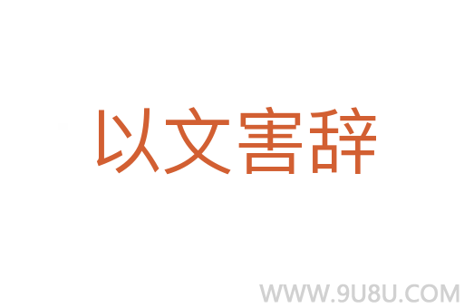 以文害辭