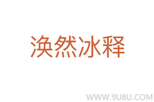 渙然冰釋