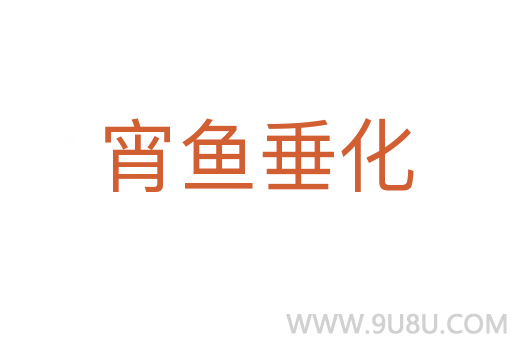 宵魚垂化