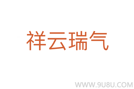 祥云瑞氣