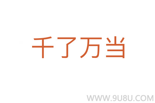 千了萬當