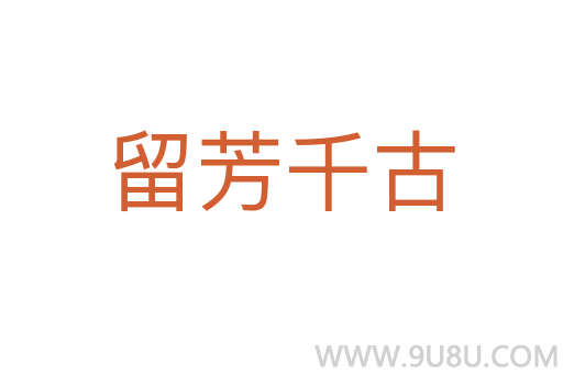留芳千古