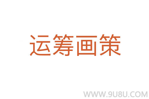 運籌畫策