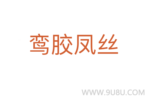 鸞膠鳳絲