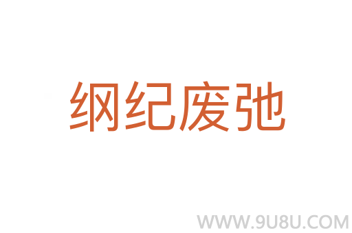綱紀廢弛