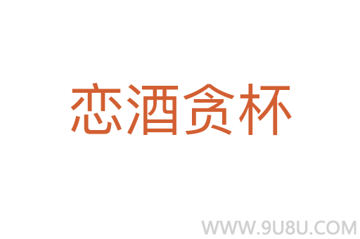 戀酒貪杯