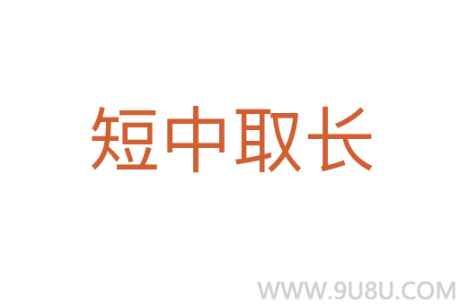 短中取長(zhǎng)