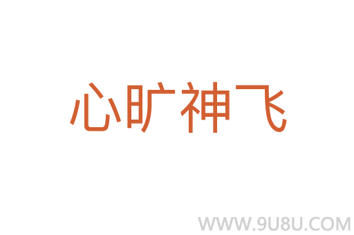 心曠神飛