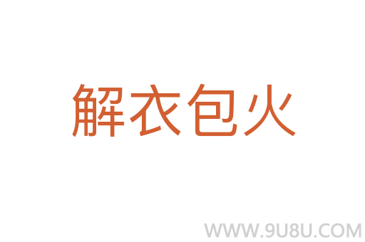 解衣包火