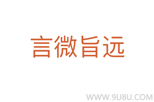 言微旨遠(yuǎn)