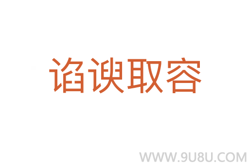 諂諛取容