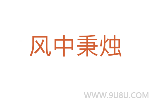 風中秉燭