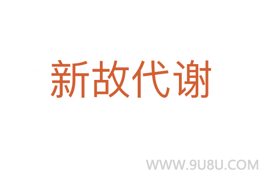新故代謝