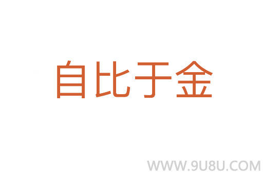 自比于金