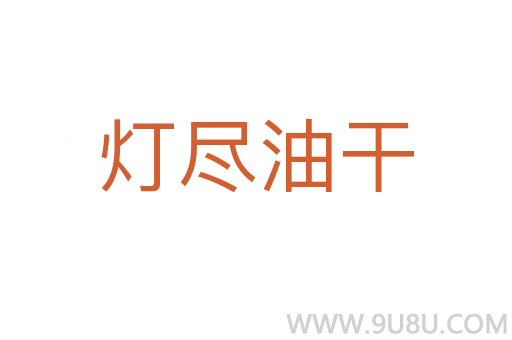 燈盡油干