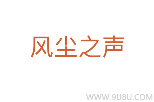 風塵之聲
