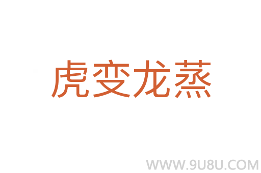 虎變龍蒸