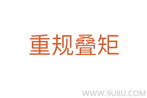 重規(guī)疊矩