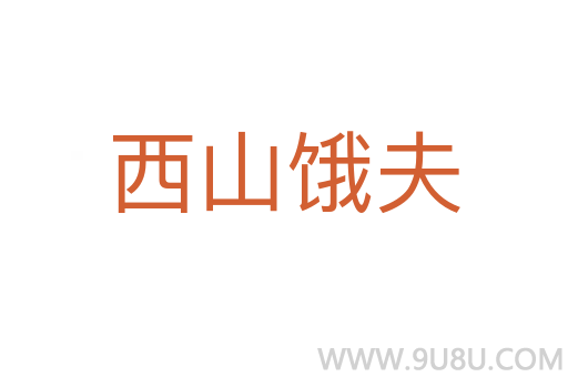 西山餓夫