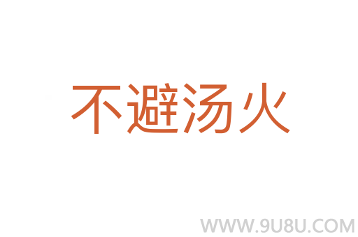 不避湯火