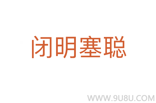 閉明塞聰