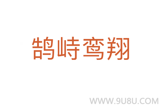 鵠峙鸞翔