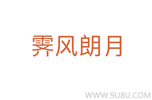 霽風(fēng)朗月